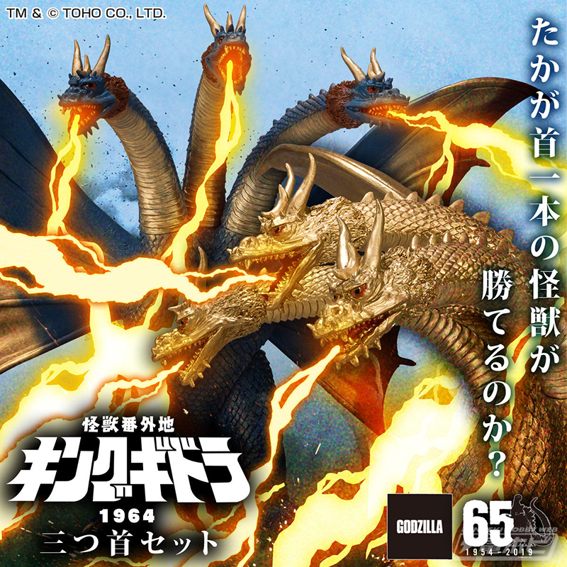 9本の首が一気に揃う「キングギドラ」ファン注目アイテム！「怪獣番外