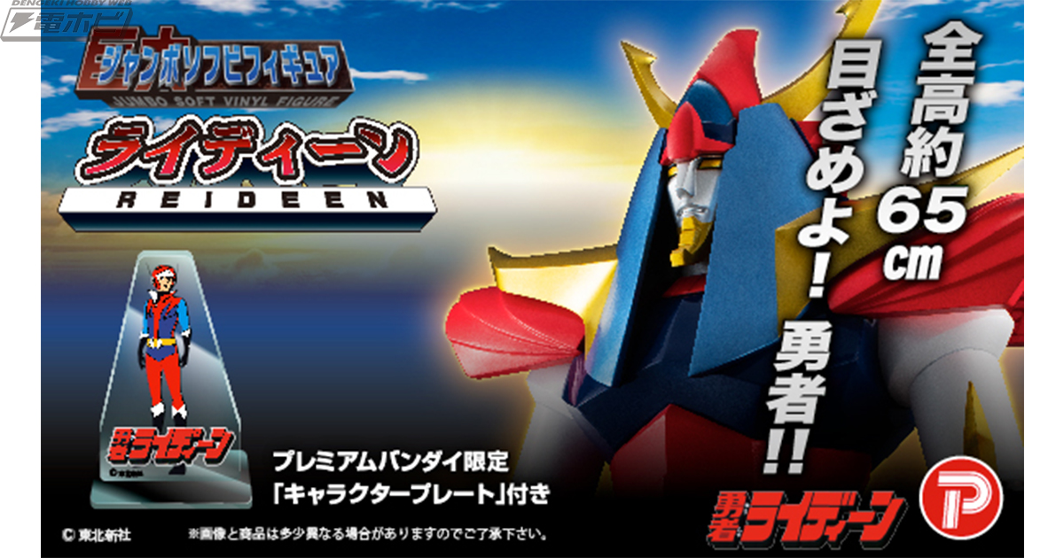 勇者ライディーン』が全高約65センチのソフビフィギュアに！プレミアム