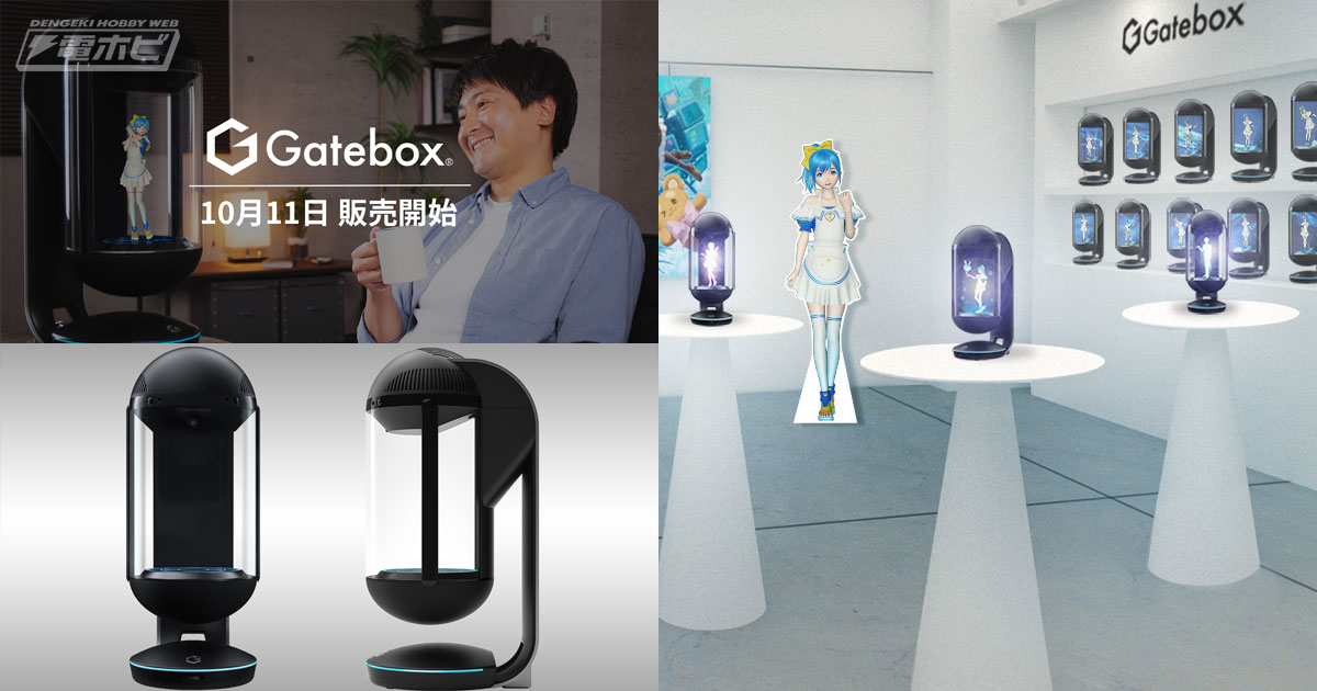 キャラクター召喚装置「Gatebox」が10月11日ついに販売開始！共同生活