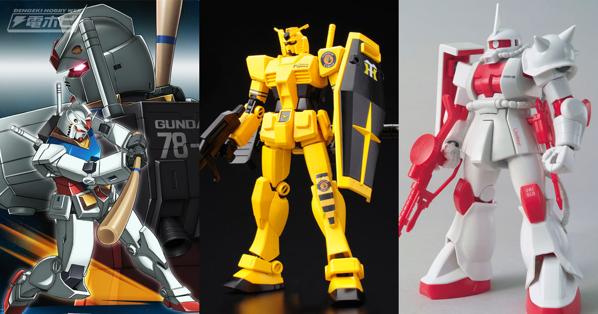 プロ野球12球団とのコラボガンプラ、ユニクロUT限定ガンプラが登場
