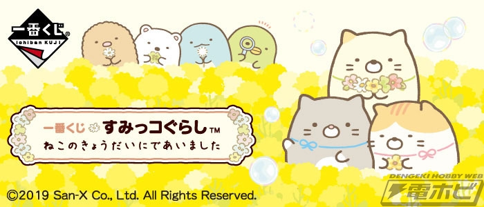 すみっコぐらし』の新キャラ「ねこのきょうだい」が一番くじに登場