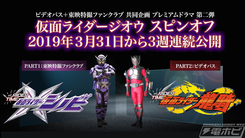 ジオウスピンオフ『RIDER TIME』仮面ライダーシノビ・龍騎のプレミアム