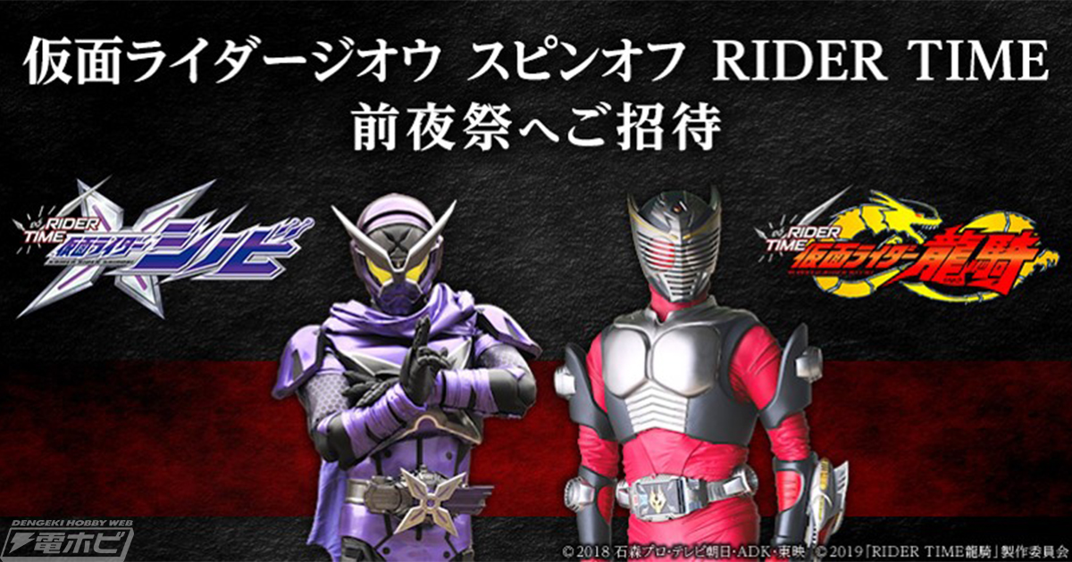 ジオウスピンオフ『RIDER TIME』仮面ライダーシノビ・龍騎のプレミアム