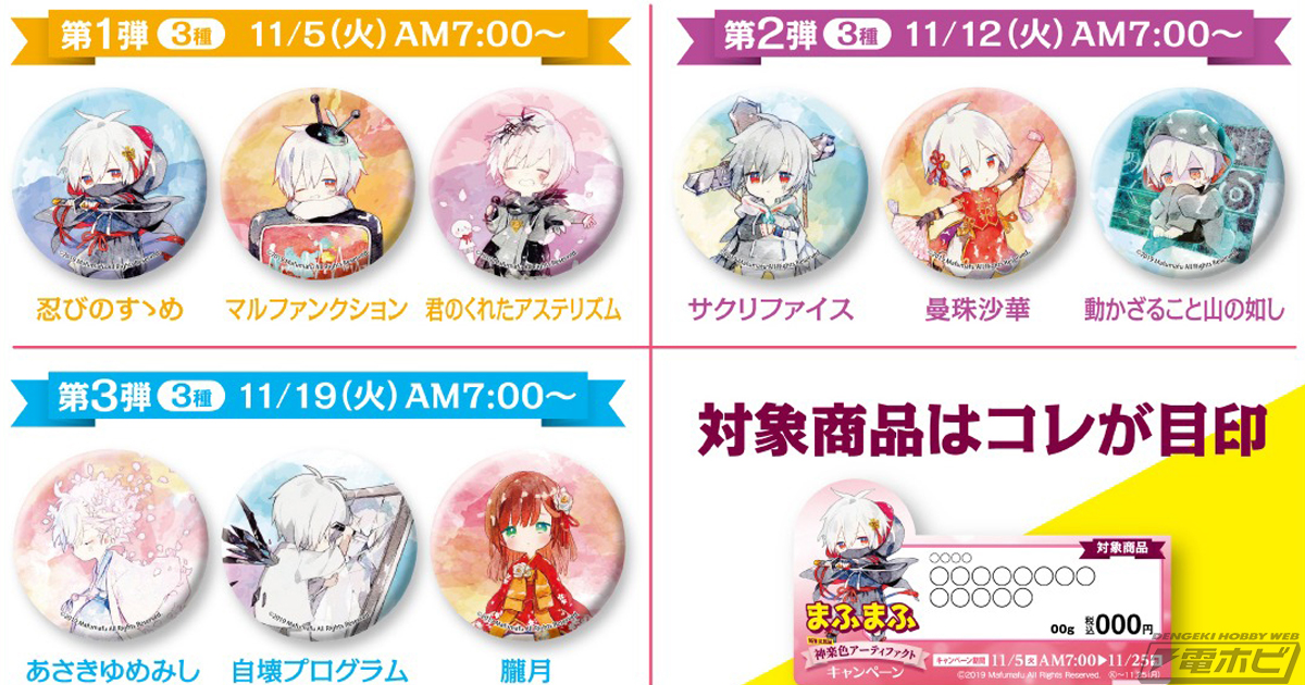 11月5日からファミマで「まふまふNEWアルバム神楽色アーティファクト