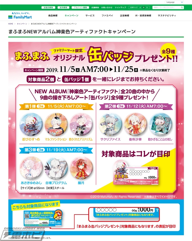 11月5日からファミマで「まふまふNEWアルバム神楽色アーティファクト