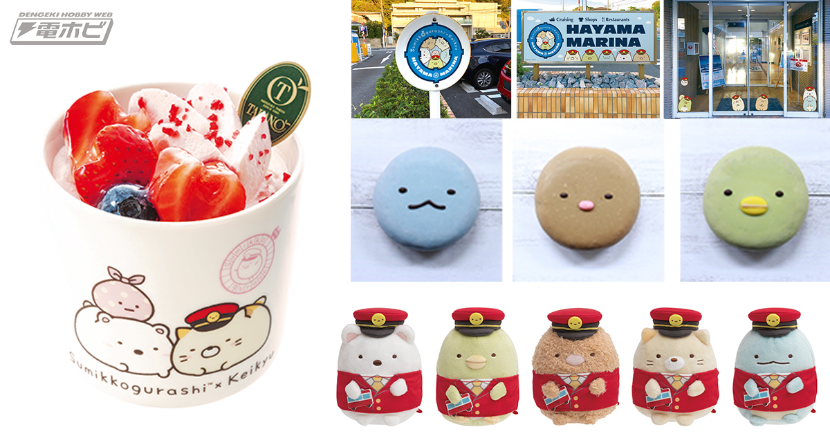 すみっコぐらし』と京急が11月18日からコラボ！京急グループの施設が