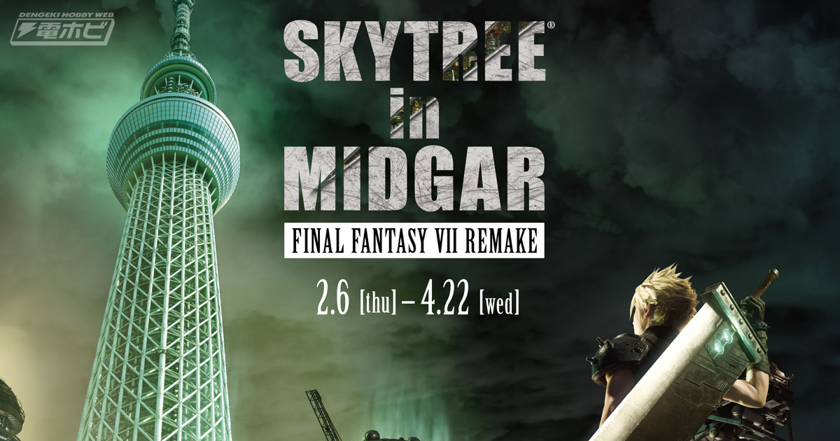 東京スカイツリー×『ファイナルファンタジー VII リメイク』コラボ