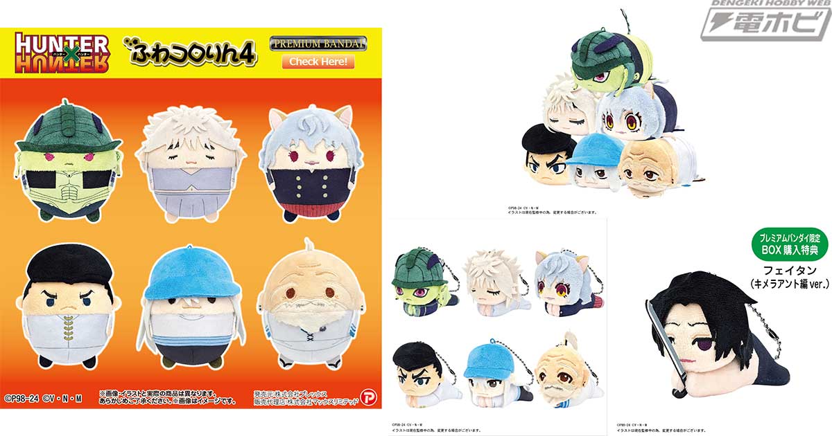 HUNTER×HUNTER』より「ふわコロりん」「はぐキャラコレクション」「ぽ