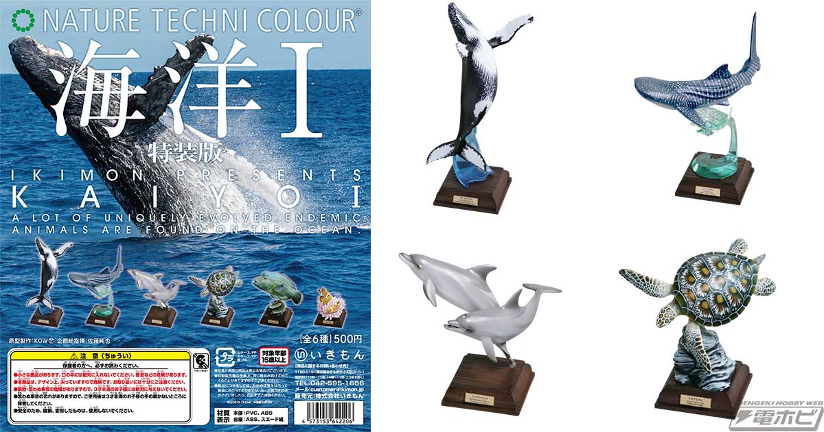 躍動感あふれる姿で海洋生物を立体化したカプセルフィギュア「海洋I