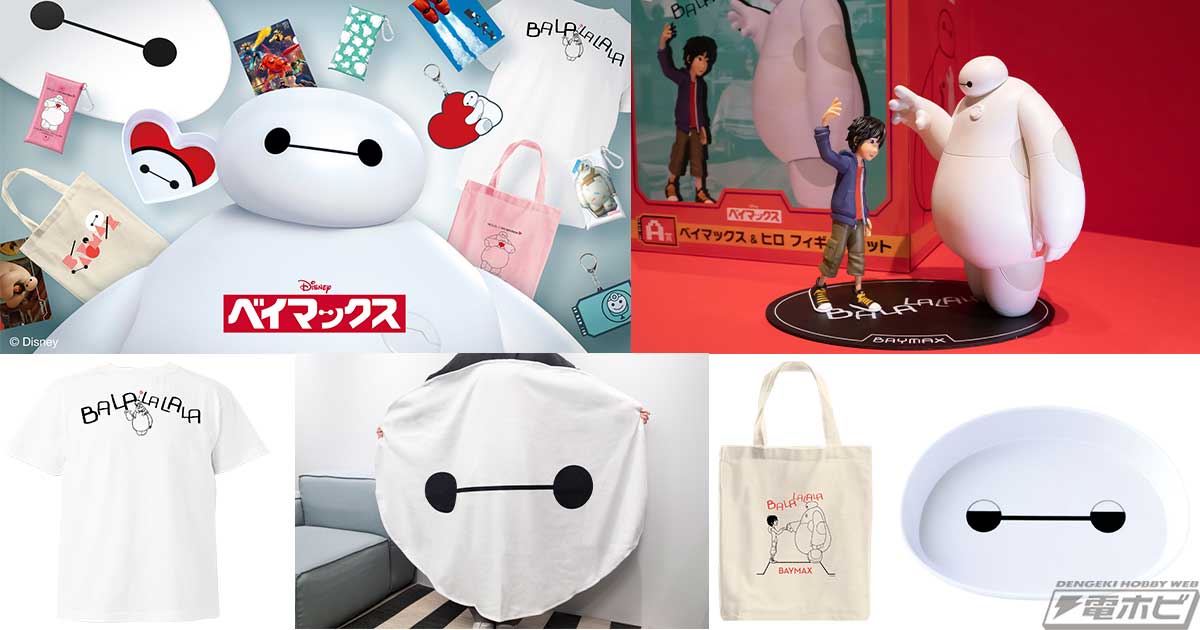 映画公開10周年を記念したHappyくじ『ベイマックス』の全ラインナップ