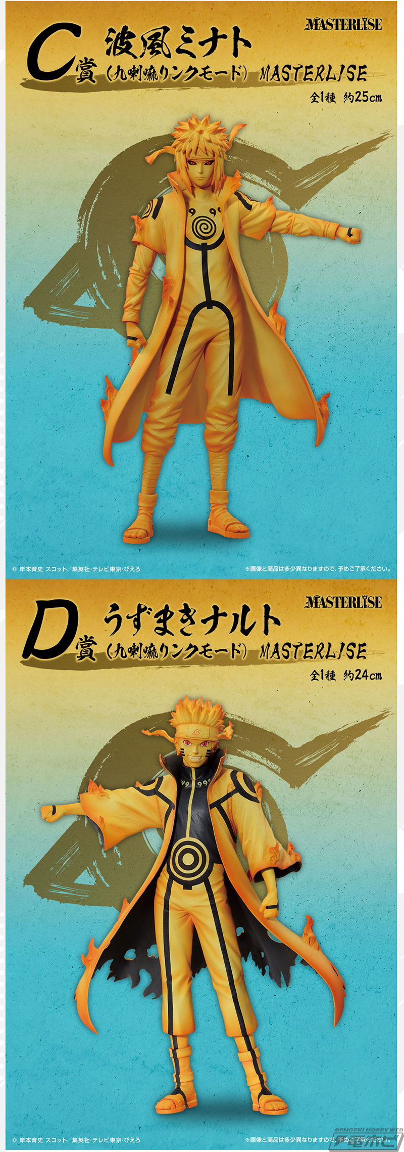 九喇嘛リンクモードのミナトとナルトのフィギュアが当たる！「一番くじ