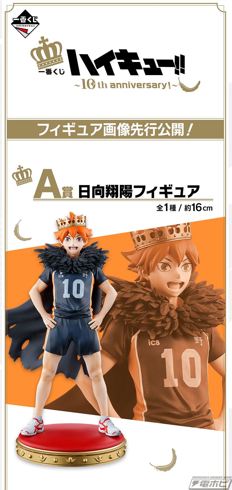 王冠をかぶる日向翔陽と影山飛雄をフィギュア化！「一番くじ