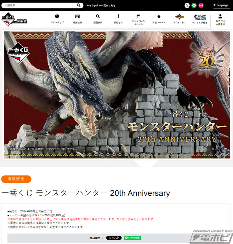 モンスターハンター』20周年を記念した一番くじが9月上旬発売