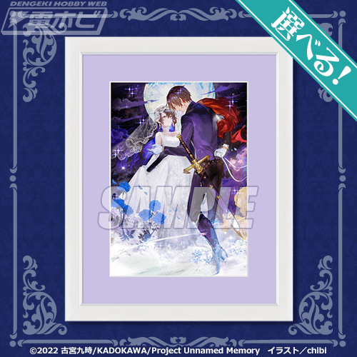 TVアニメも放送中、電撃の新文芸『Unnamed Memory』のオンラインくじが