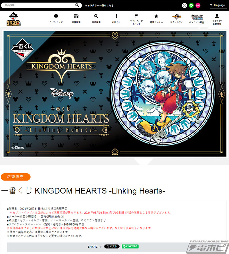 ソラの精神世界を描いたスタチューが当たる！「一番くじ KINGDOM