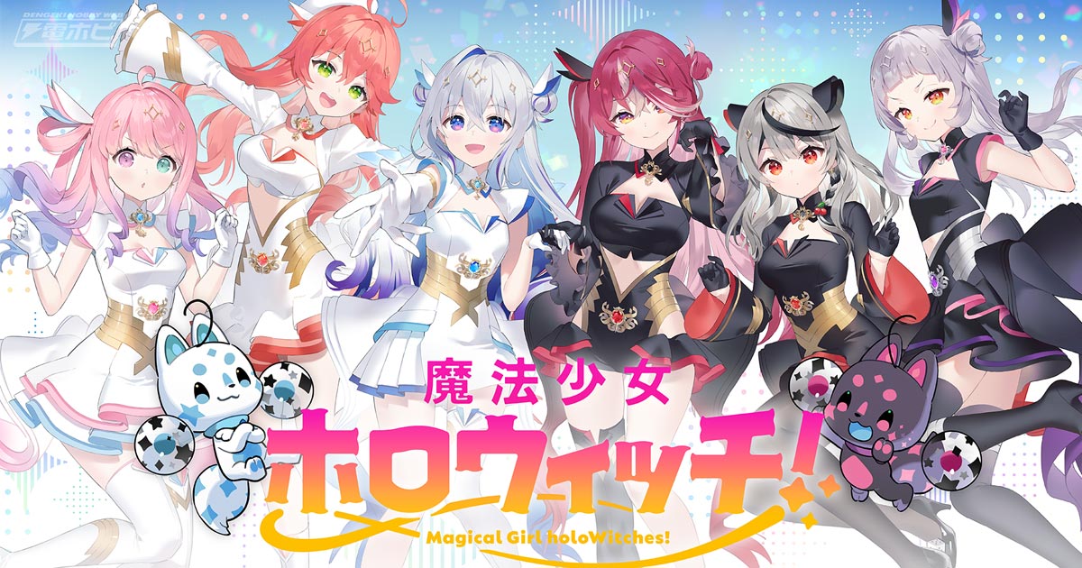 ホロライブ」発メディアミックスプロジェクト『魔法少女ホロウィッチ