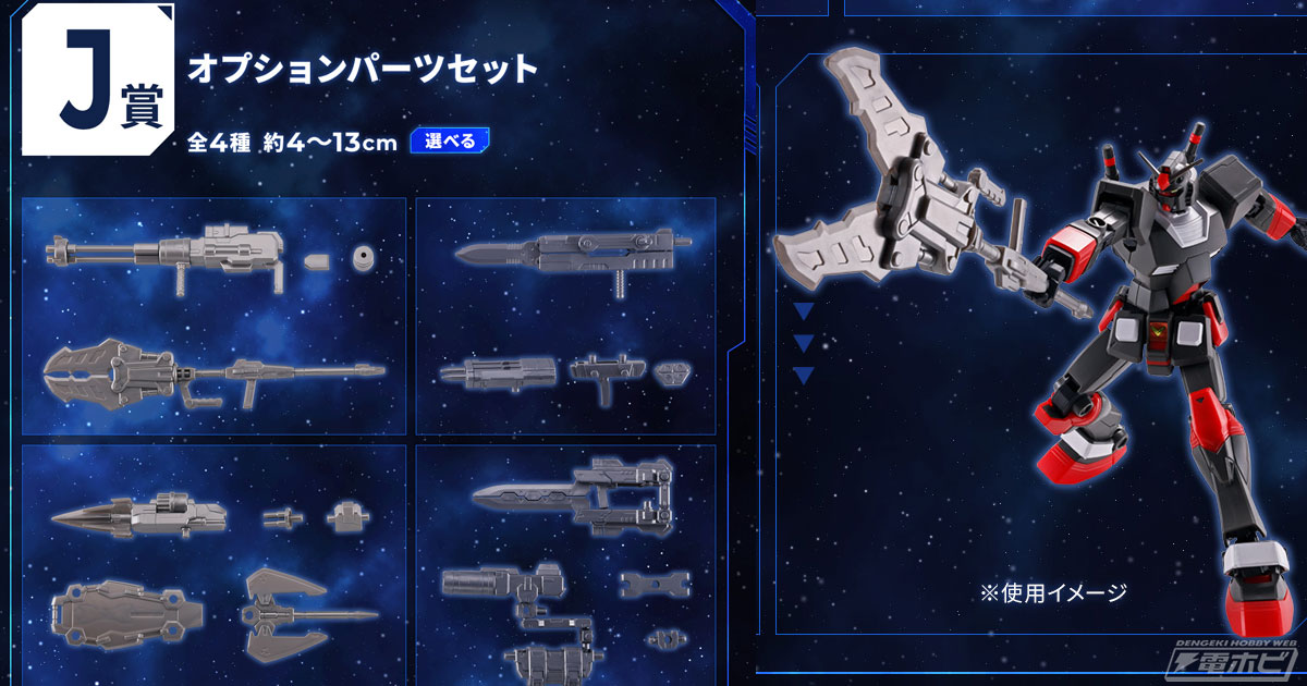 一番くじ 機動戦士ガンダム ガンプラ 2024」よりJ賞「オプション