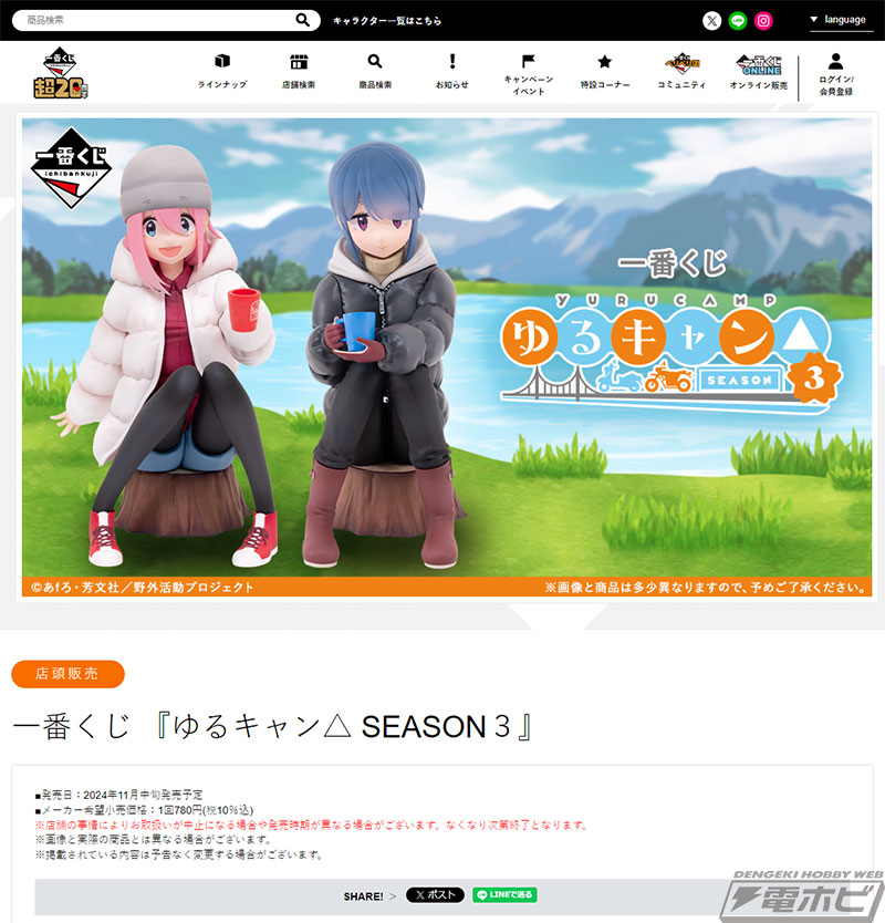 一番くじ『ゆるキャン△ SEASON3』」が発売決定！各務原なでしこと志摩