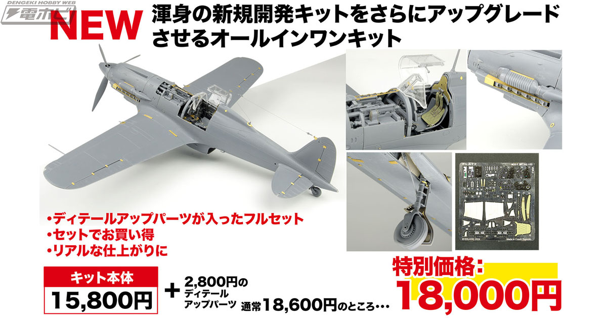イタリア空軍戦闘機「マッキ MC.202 フォルゴーレ」が1/32スケールの