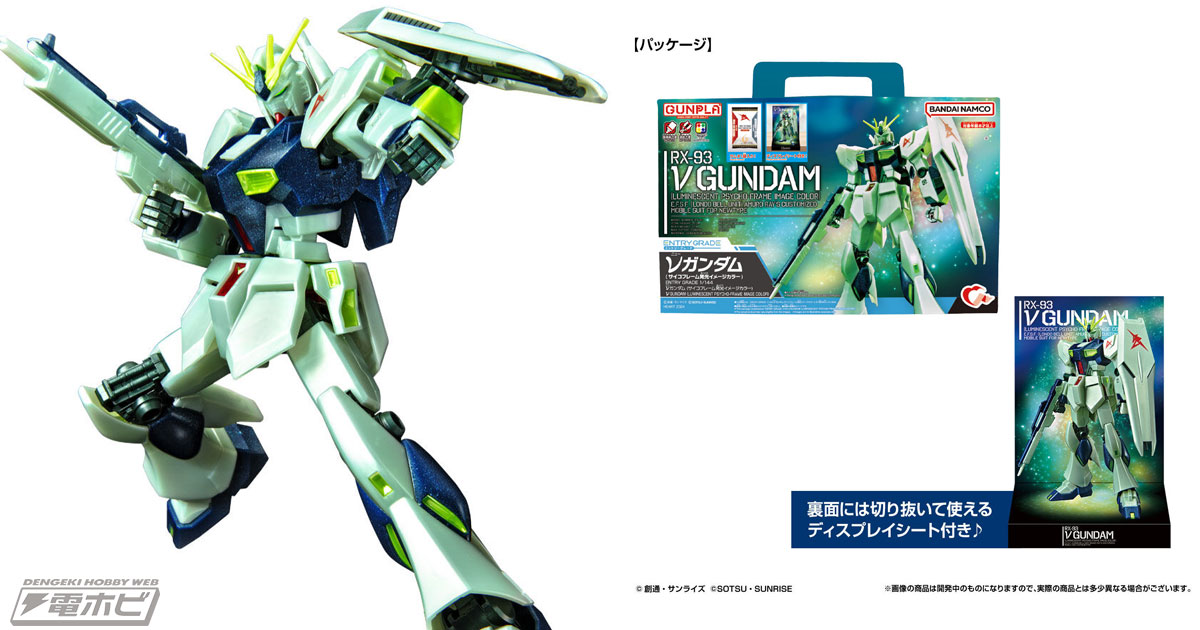 限定カラーのガンプラ「EG νガンダム（サイコフレーム発光イメージ