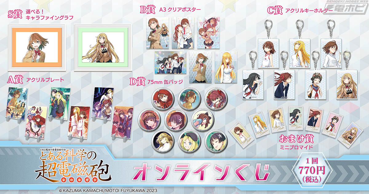 コミックス『とある科学の超電磁砲』のオンラインくじがついに