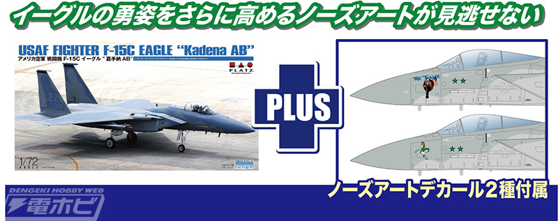 プラッツがおくる「F-15 イーグル」の1/72キットシリーズに沖縄の