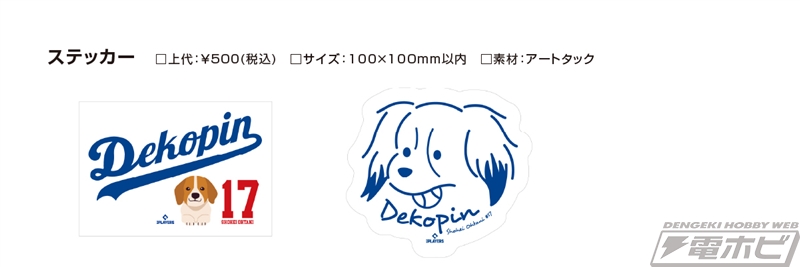 大谷翔平選手の愛犬「デコピン」くんデザイングッズ第2弾が登場
