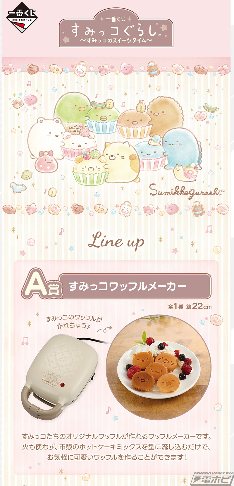 すみっコワッフルメーカーが当たる！「一番くじ すみっコぐらし～すみ