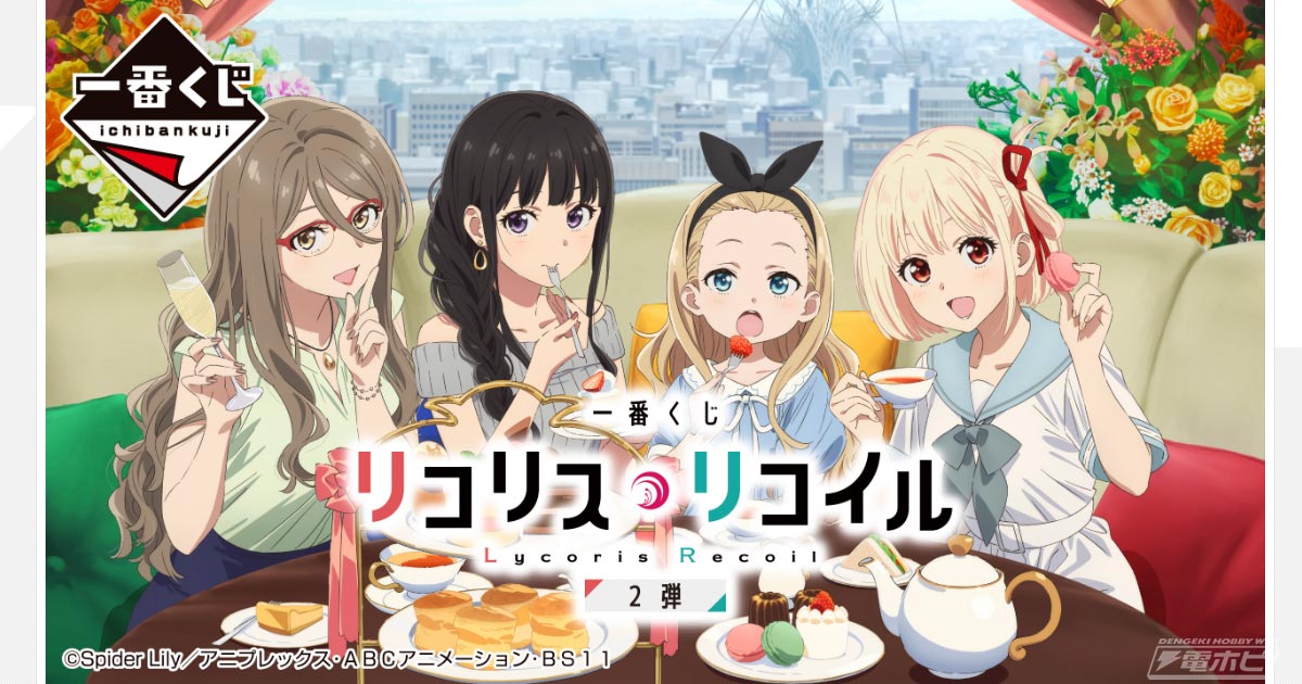 一番くじ リコリス・リコイル 2弾」の全ラインナップ公開！私服姿の