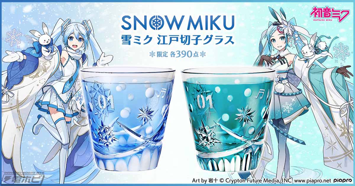 初音ミク」と江戸切子グラスのコラボ第3弾「雪ミク 江戸切子グラス」が