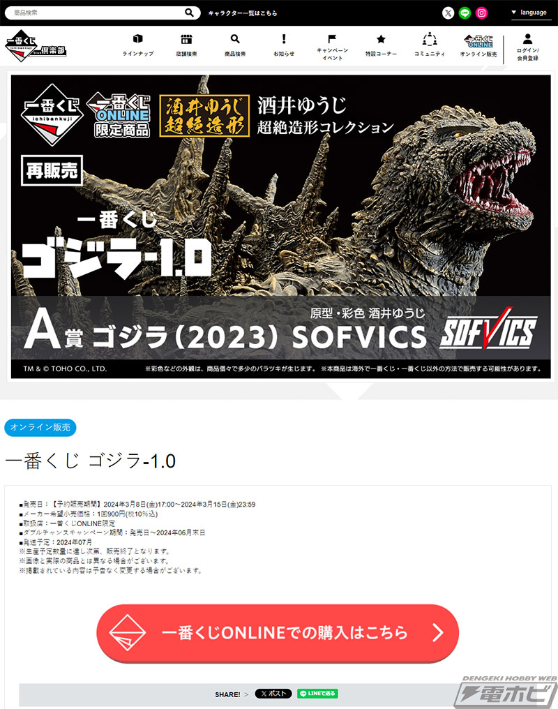 フィギュア「ゴジラ（2023） SOFVICS」が当たる！「一番くじ ゴジラ