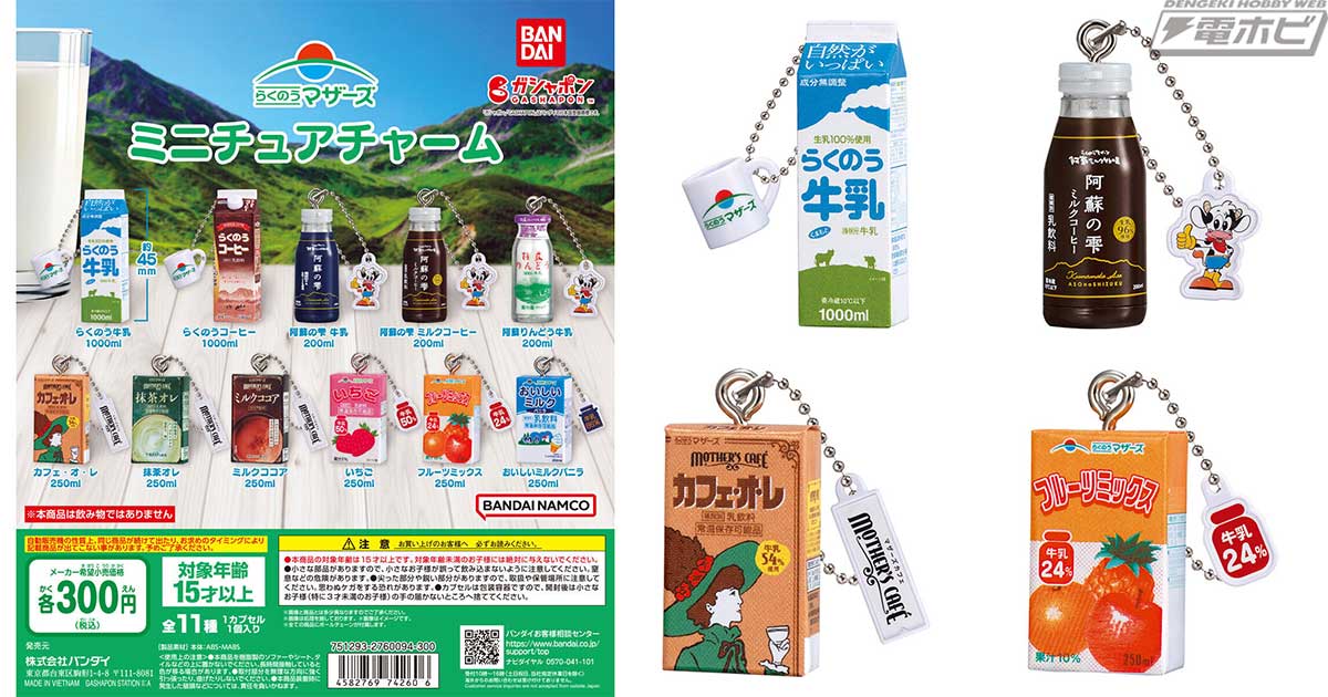 らくのうマザーズ」の牛乳や乳飲料がミニチュアチャームになって