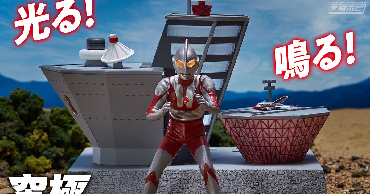 ウルトラマン』科学特捜隊日本支部基地が究極アルティメットルミナスで