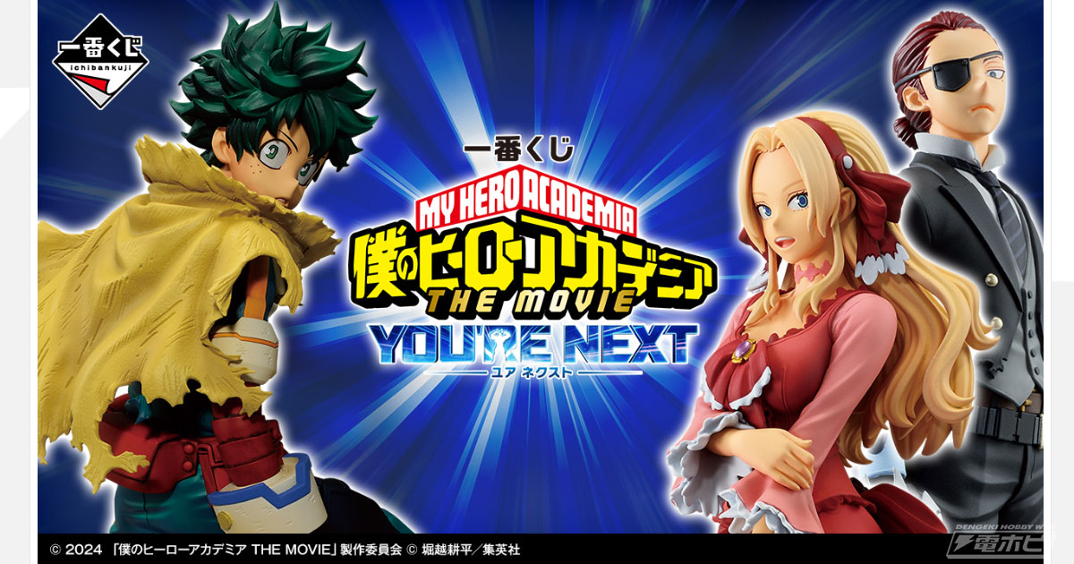 一番くじ ヒロアカ ーYOU'RE NEXTー」の全ラインナップ公開！緑谷出久