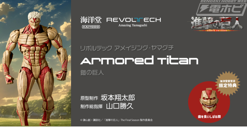 進撃の巨人』鎧の巨人がアクションフィギュア「リボルテック