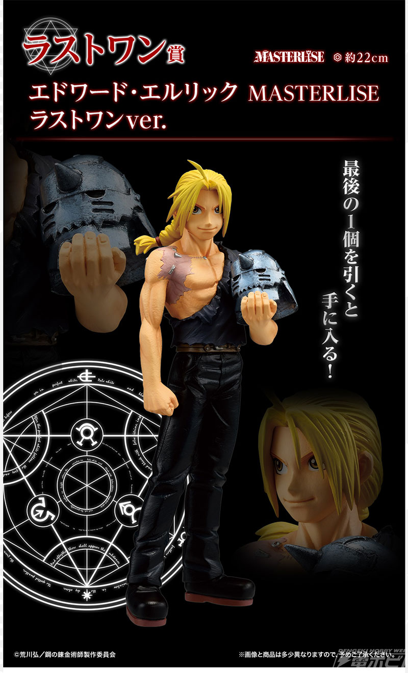 一番くじ『鋼の錬金術師 FULLMETAL ALCHEMIST』扉を開けし者たち」の全