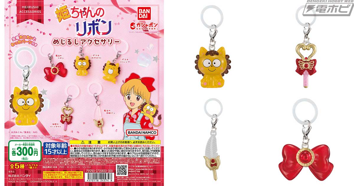 ポコ太や魔法のアイテムたちが可愛いチャームに！TVアニメ『姫ちゃんの