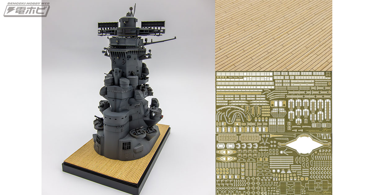 戦艦「大和」の“艦橋だけ”を1/200のビッグスケールでキット化した