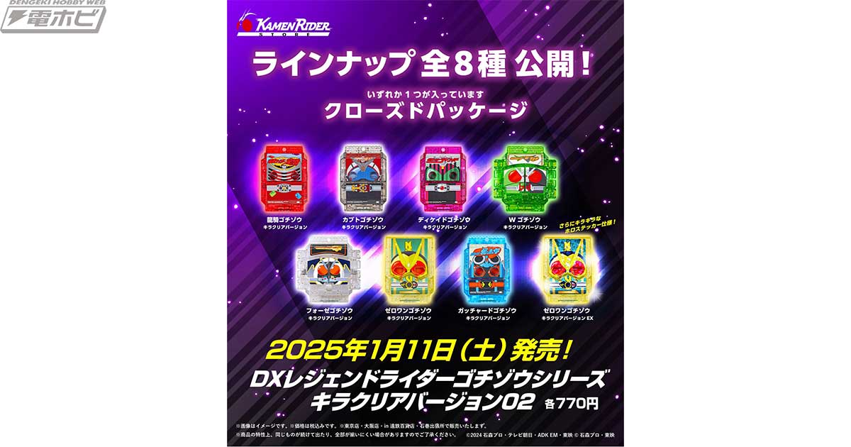 仮面ライダーガヴ』DXレジェンドライダーゴチゾウのキラクリア第2弾が