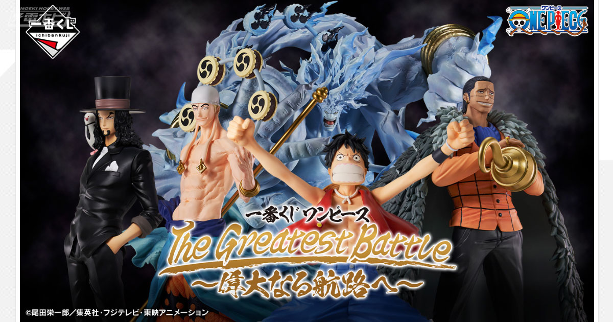 クロコダイルや、エネル、ロブ・ルッチなど宿敵たちをフィギュア化