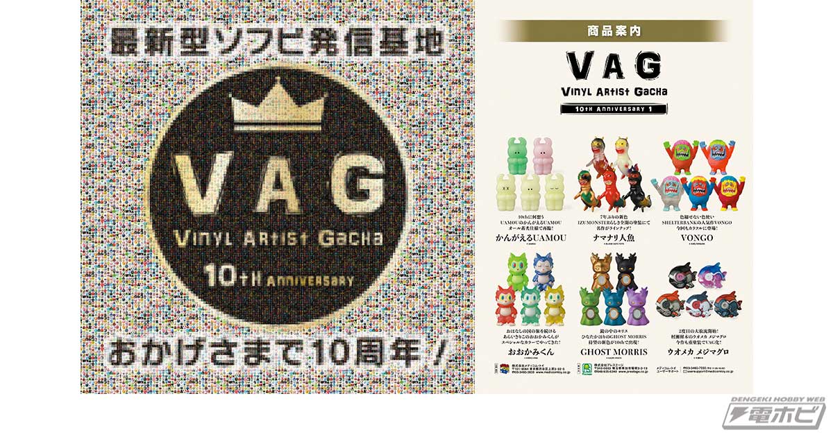 最新型ソフビ発信基地「VAG」の10周年を祝うポップアップストアが12月