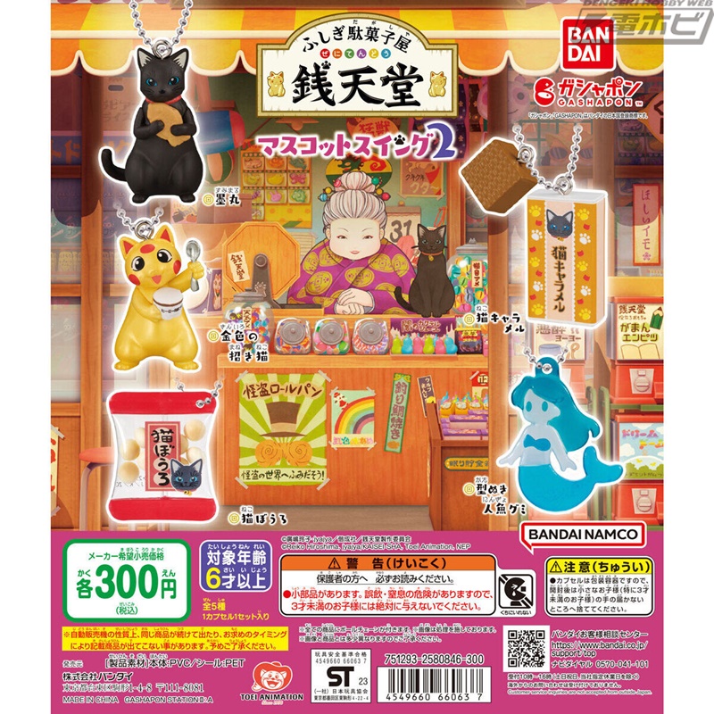 ふしぎ駄菓子屋 銭天堂』のボールチェーン付きマスコット第2弾が