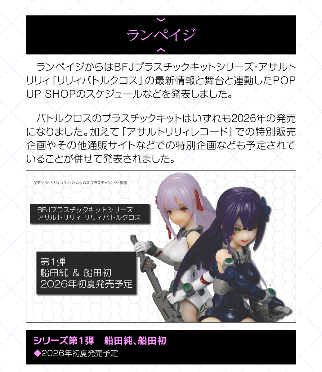 アサルトリリィ』新プラスチックキットプロジェクト「ベーシック