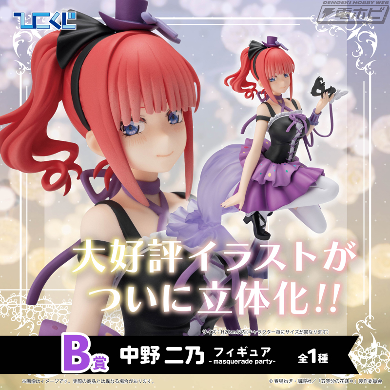 マスカレードパーティーの五つ子をフィギュア化！ひこくじ「五等分の