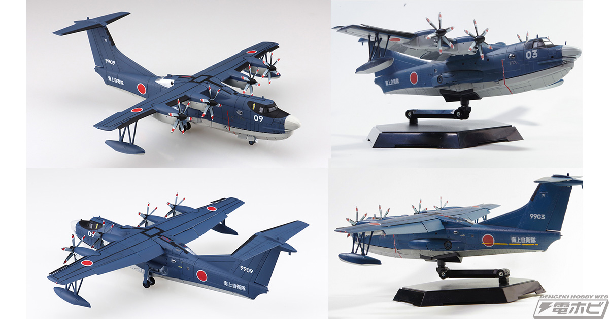 日本が世界に誇る高性能飛行艇「US-2」の1/144スケールプラモデルが