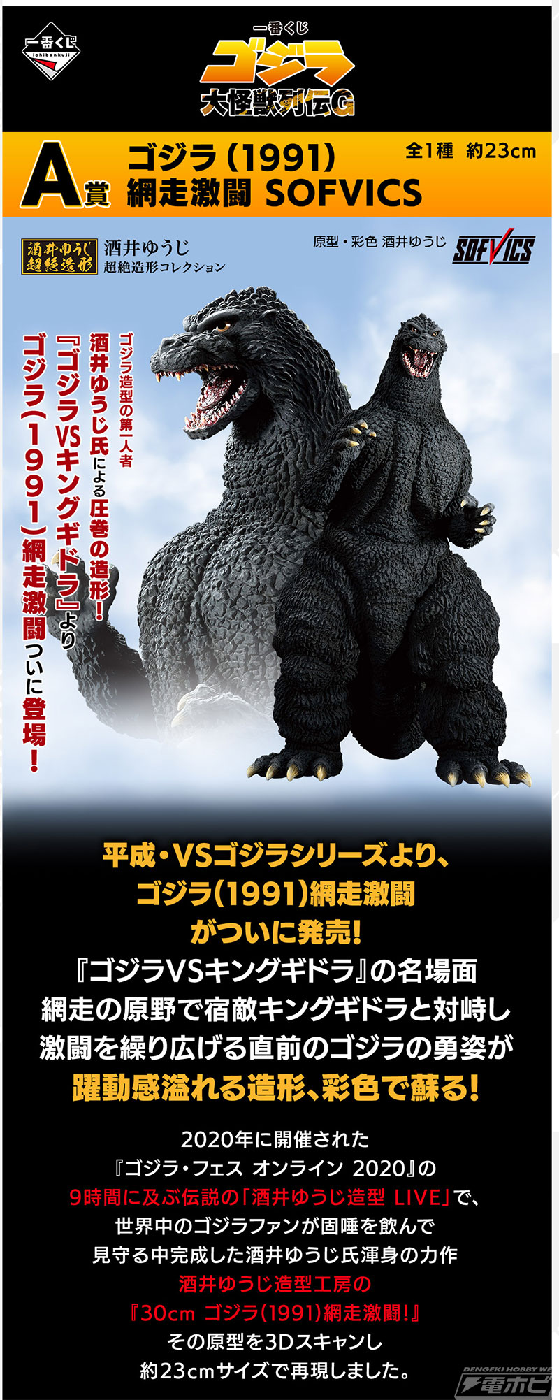 一番くじ ゴジラ 大怪獣列伝G」の全ラインナップ公開！SOFVICSのゴジラ