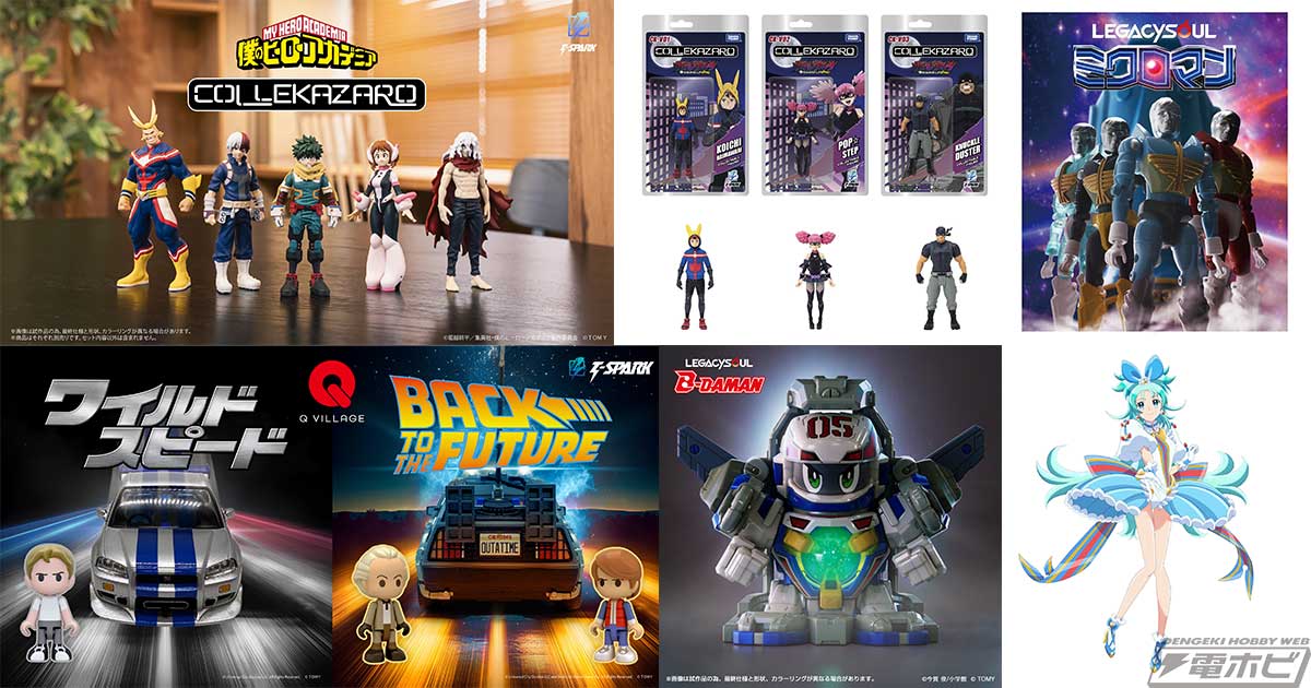 タカラトミー「T-SPARK」から4つの新シリーズが発表！『ヒロアカ』の