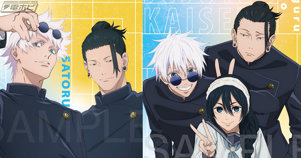 インテリアにぴったり！『呪術廻戦 懐玉・玉折』五条悟、夏油傑たちが