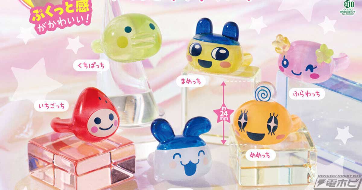 たまごっち』ぷくっとしたデザインが可愛いガシャポンリングがクリア