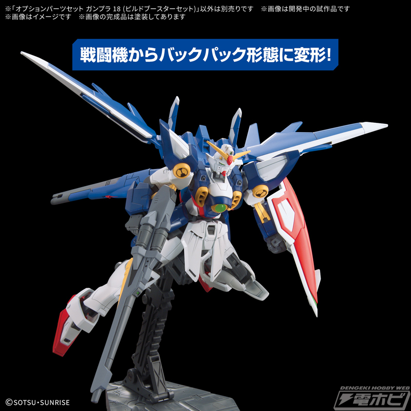 戦闘機からバックパック形態に変形可能！「オプションパーツセット